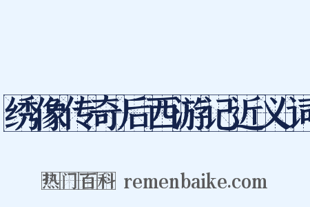 绣像传奇后西游记近义词是什么意思的图片